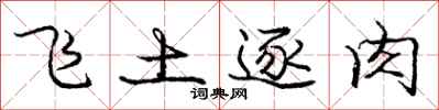 龐中華飛土逐肉行書怎么寫