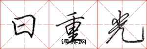 田英章日重光行書怎么寫
