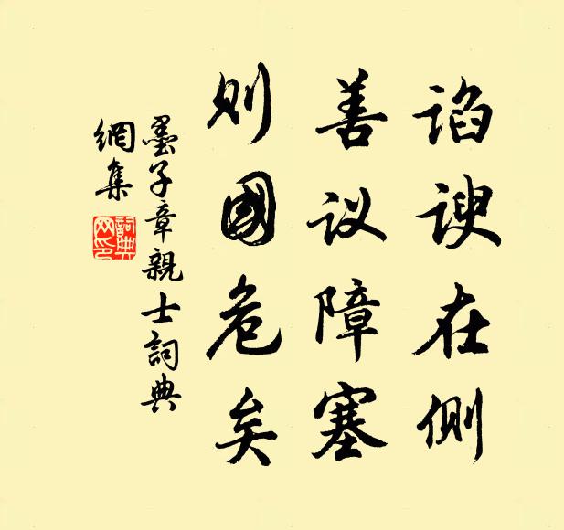 墨子諂諛在側,善議障塞,則國危矣。書法作品欣賞
