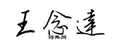 王正良王念達行書個性簽名怎么寫