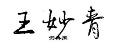 曾慶福王妙青行書個性簽名怎么寫