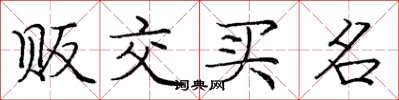 龐中華販交買名楷書怎么寫