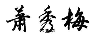 胡問遂蕭秀梅行書個性簽名怎么寫