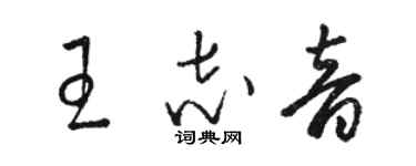 駱恆光王志音草書個性簽名怎么寫