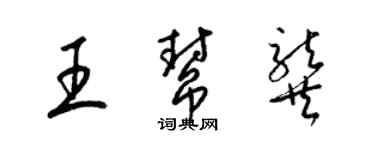 梁錦英王幫龔草書個性簽名怎么寫