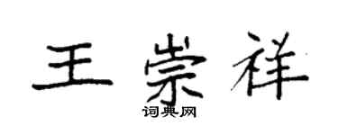 袁強王崇祥楷書個性簽名怎么寫