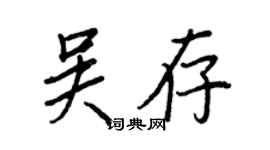 王正良吳存行書個性簽名怎么寫