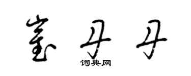 梁錦英崔丹丹草書個性簽名怎么寫