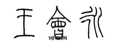 陳墨王會永篆書個性簽名怎么寫