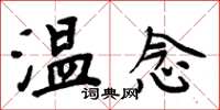周炳元溫念楷書怎么寫