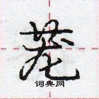 龐中華寫的硬筆行書蘢