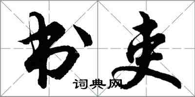 胡問遂書吏行書怎么寫