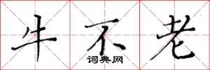 黃華生牛不老楷書怎么寫