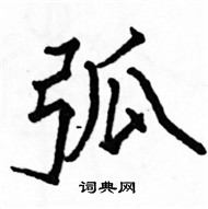 駱恆光寫的硬筆楷書弧