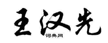 胡問遂王漢先行書個性簽名怎么寫