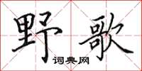 田英章野歌楷書怎么寫