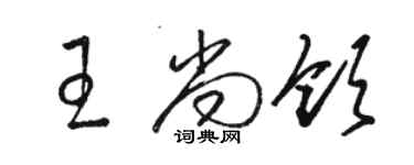 駱恆光王尚領草書個性簽名怎么寫