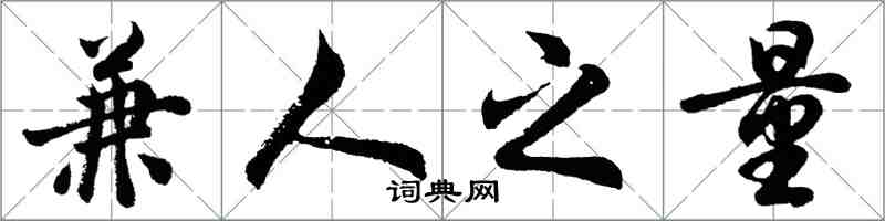 胡問遂兼人之量行書怎么寫