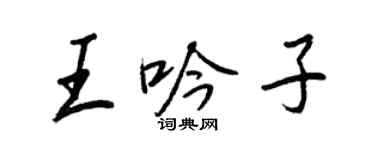 王正良王吟子行書個性簽名怎么寫