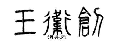 曾慶福王衛創篆書個性簽名怎么寫