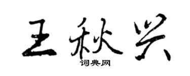 曾慶福王秋興行書個性簽名怎么寫