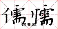 周炳元儒懦楷書怎么寫