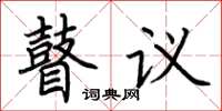 荊霄鵬瞽議楷書怎么寫