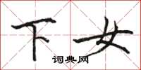 駱恆光下女楷書怎么寫