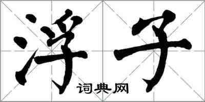 翁闓運浮子楷書怎么寫