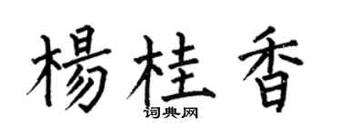 何伯昌楊桂香楷書個性簽名怎么寫