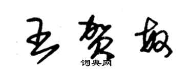 朱錫榮王賀敏草書個性簽名怎么寫