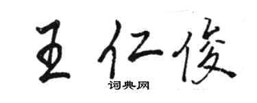 駱恆光王仁俊行書個性簽名怎么寫