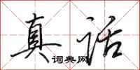 田英章真話行書怎么寫