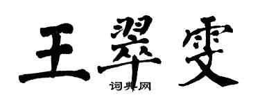 翁闓運王翠雯楷書個性簽名怎么寫