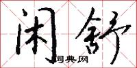 閒愁的意思_閒愁的解釋_國語詞典