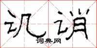 柯春海譏誚隸書怎么寫