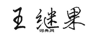 駱恆光王繼果行書個性簽名怎么寫