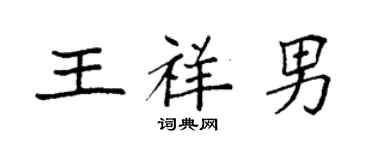 袁強王祥男楷書個性簽名怎么寫