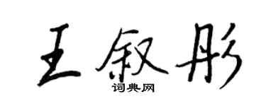 王正良王敘彤行書個性簽名怎么寫