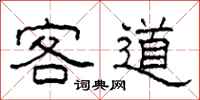 柯春海客道隸書怎么寫