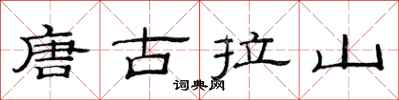 范連陞唐古拉山隸書怎么寫