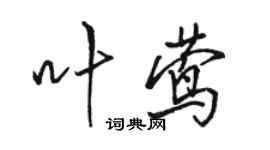 駱恆光葉鶯行書個性簽名怎么寫