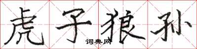 駱恆光虎子狼孫楷書怎么寫