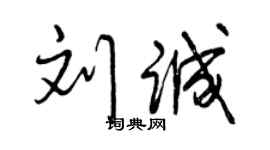 曾慶福劉誠行書個性簽名怎么寫