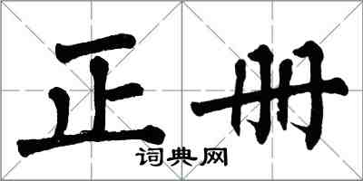 翁闓運正冊楷書怎么寫