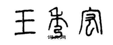 曾慶福王秀宏篆書個性簽名怎么寫