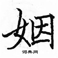 駱恆光寫的硬筆楷書姻