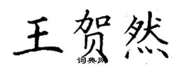 丁謙王賀然楷書個性簽名怎么寫