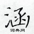 黃華生寫的硬筆楷書涵