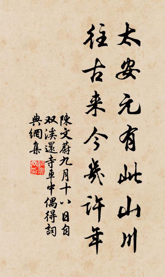 萬鼓風聲吼屋邊，老人裘褲旋裝綿 詩詞名句